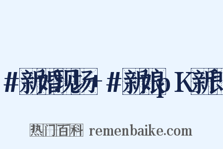 #新婚现场+#新娘pK新郎是什么意思的图片